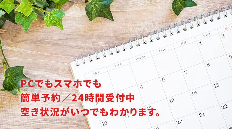 WEBカレンダー予約